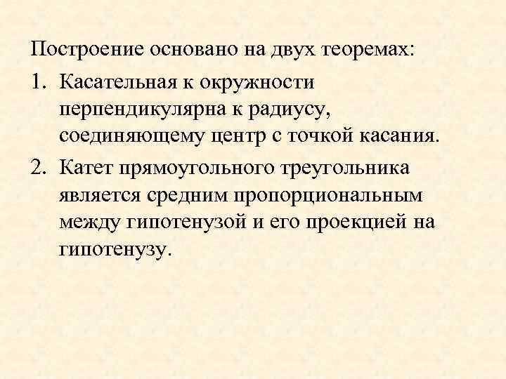 Построение основано на двух теоремах: 1. Касательная к окружности перпендикулярна к радиусу, соединяющему центр