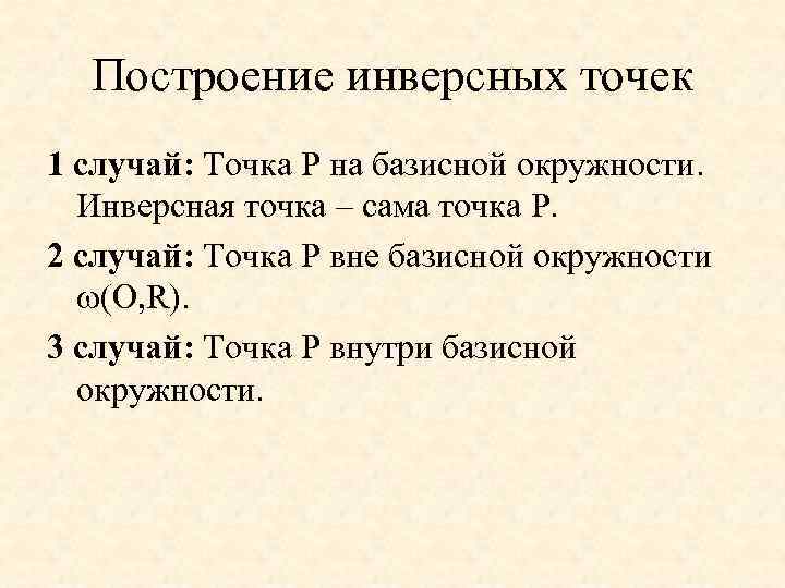 Построение инверсных точек 1 случай: Точка P на базисной окружности. Инверсная точка – сама