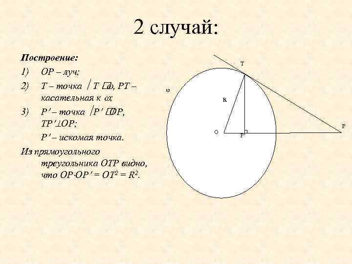 2 случай: Построение: 1) OP – луч; 2) T – точка T , PT