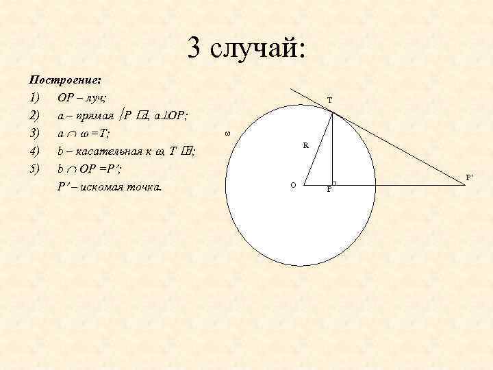 3 случай: Построение: 1) OP – луч; 2) a – прямая P a OP;