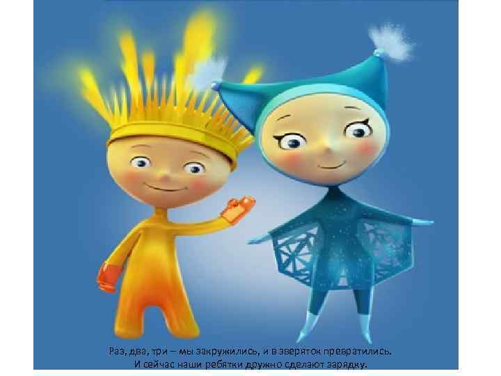 Раз, два, три – мы закружились, и в зверяток превратились. И сейчас наши ребятки