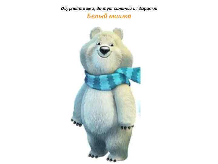 Ой, ребятишки, да тут сильный и здоровый Белый мишка 