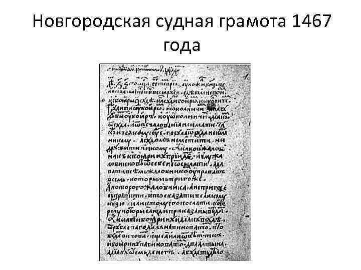 Псковская судная. Псковская Судная грамота и Новгородская Судная грамота. Псковская Судная грамота 1397. Новгородская Судная грамота 1467 года. Новгородская и Псковская Судные грамоты.