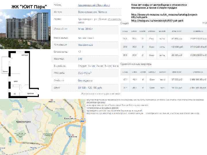 ЖК "ЮИТ Парк" Пока нет инфы от застройщика о стоимости и планировке, а также