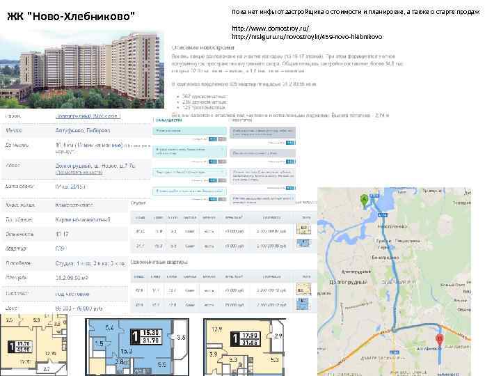 ЖК "Ново-Хлебниково" Пока нет инфы от застройщика о стоимости и планировке, а также о