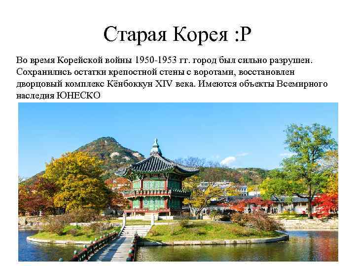 Старая Корея : Р Во время Корейской войны 1950 -1953 гг. город был сильно
