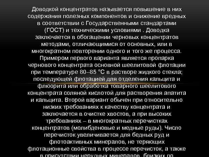 Доводкой концентратов называется повышение в них содержания полезных компонентов и снижение вредных в соответствии