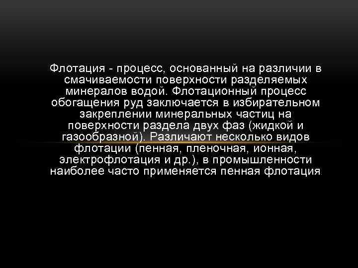 Флотация - процесс, основанный на различии в смачиваемости поверхности разделяемых минералов водой. Флотационный процесс