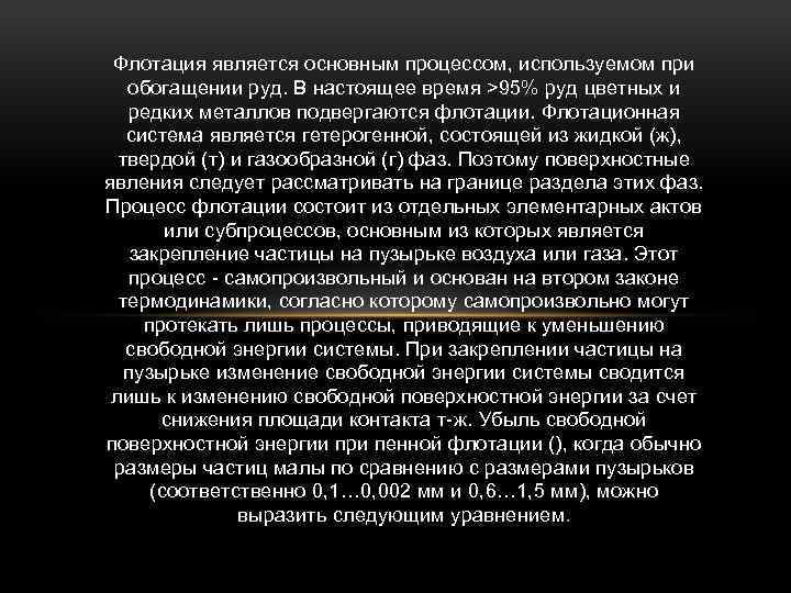 Флотация является основным процессом, используемом при обогащении руд. В настоящее время >95% руд цветных