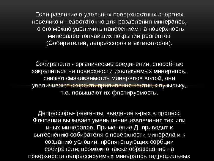 Если различие в удельных поверхностных энергиях невелико и недостаточно для разделения минералов, то его