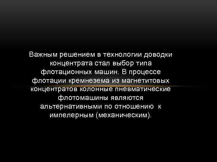 Важным решением в технологии доводки концентрата стал выбор типа флотационных машин. В процессе флотации