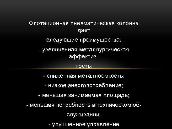 Флотационная пневматическая колонна дает следующие преимущества: - увеличенная металлургическая эффективность; - сниженная металлоемкость; -