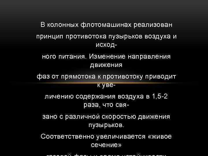 В колонных флотомашинах реализован принцип противотока пузырьков воздуха и исходного питания. Изменение направления движения