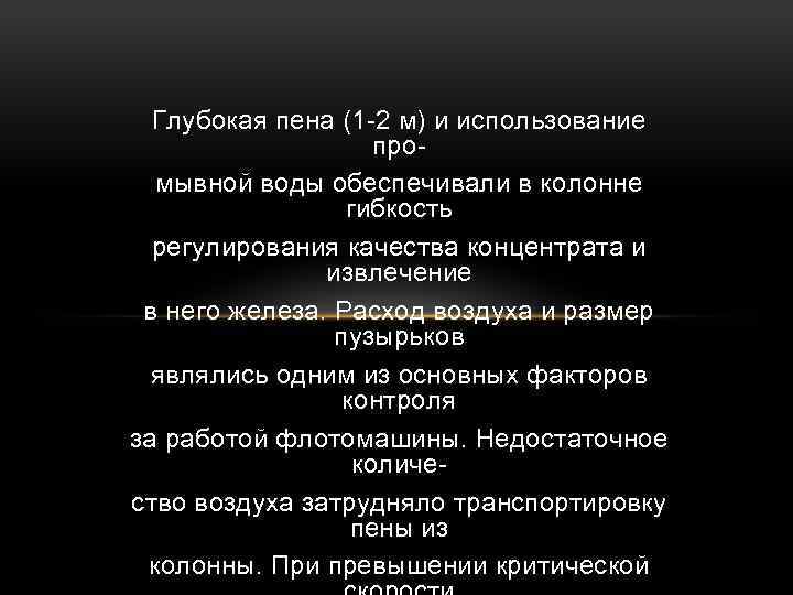 Глубокая пена (1 -2 м) и использование промывной воды обеспечивали в колонне гибкость регулирования