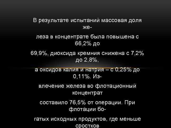 В результате испытаний массовая доля железа в концентрате была повышена с 66, 2% до