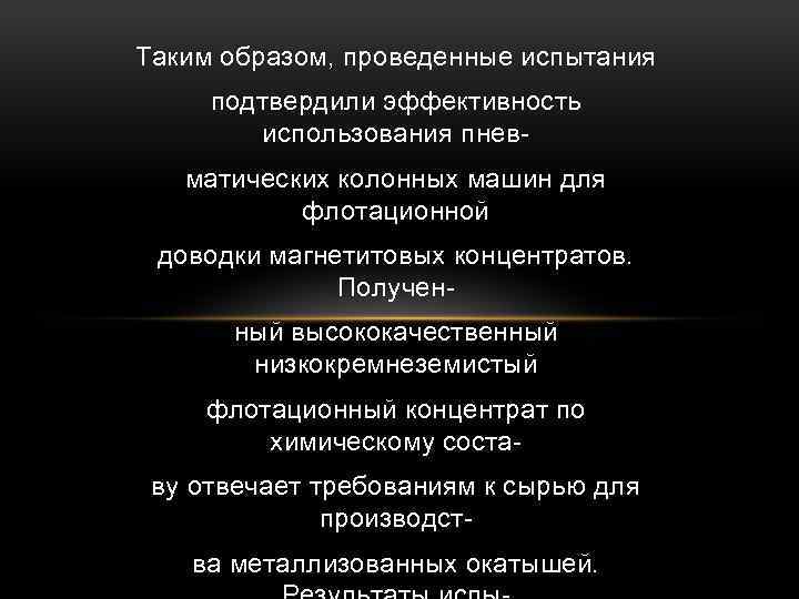 Таким образом, проведенные испытания подтвердили эффективность использования пневматических колонных машин для флотационной доводки магнетитовых