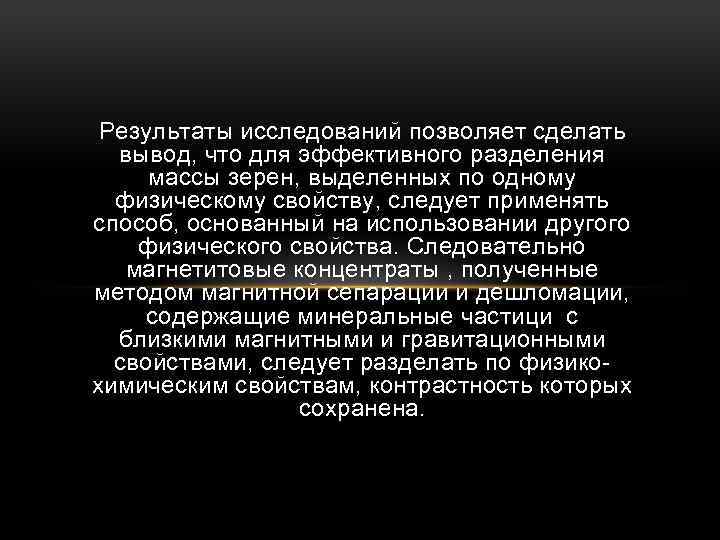 Результаты исследований позволяет сделать вывод, что для эффективного разделения массы зерен, выделенных по одному