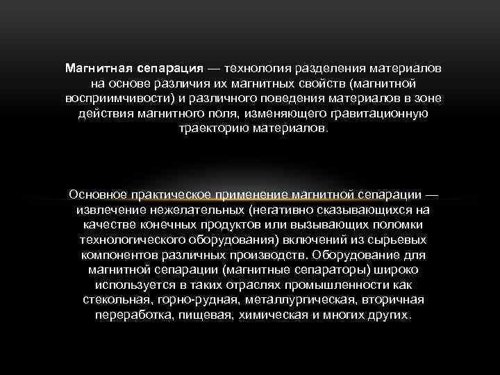 Магнитная сепарация — технология разделения материалов на основе различия их магнитных свойств (магнитной восприимчивости)