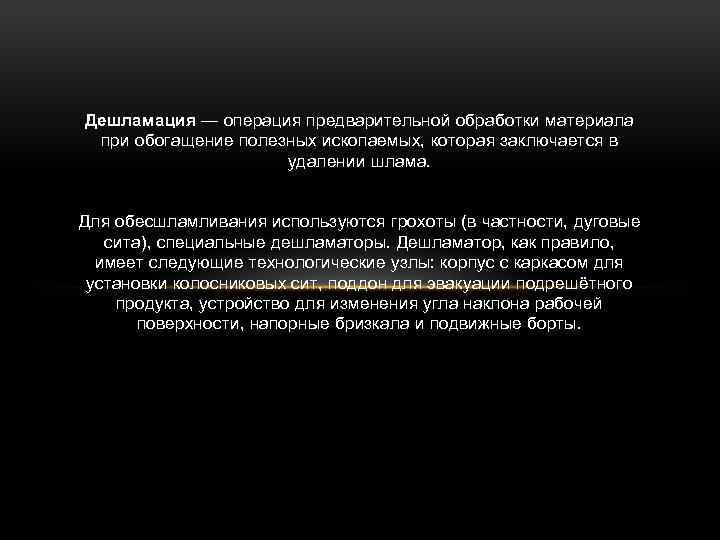 Дешламация — операция предварительной обработки материала при обогащение полезных ископаемых, которая заключается в удалении