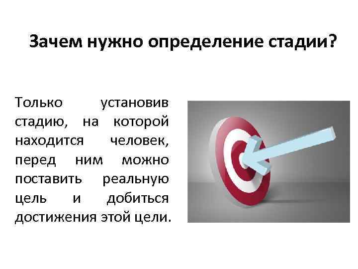 Зачем нужно определение стадии? Только установив стадию, на которой находится человек, перед ним можно