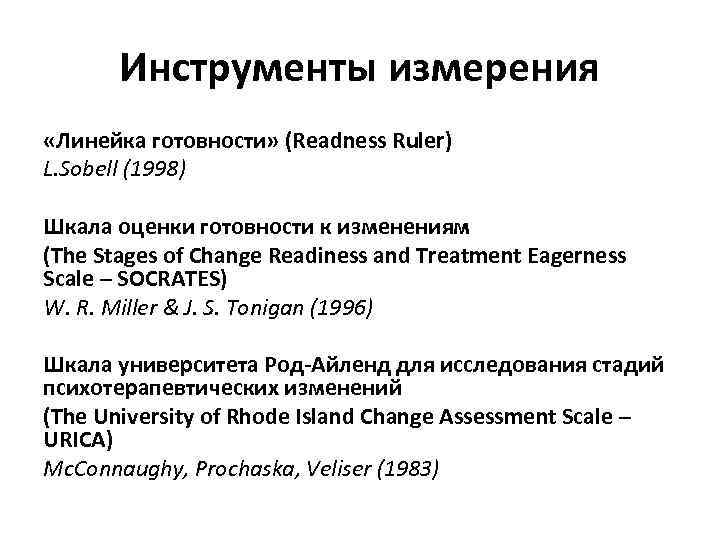 Инструменты измерения «Линейка готовности» (Readness Ruler) L. Sobell (1998) Шкала оценки готовности к изменениям