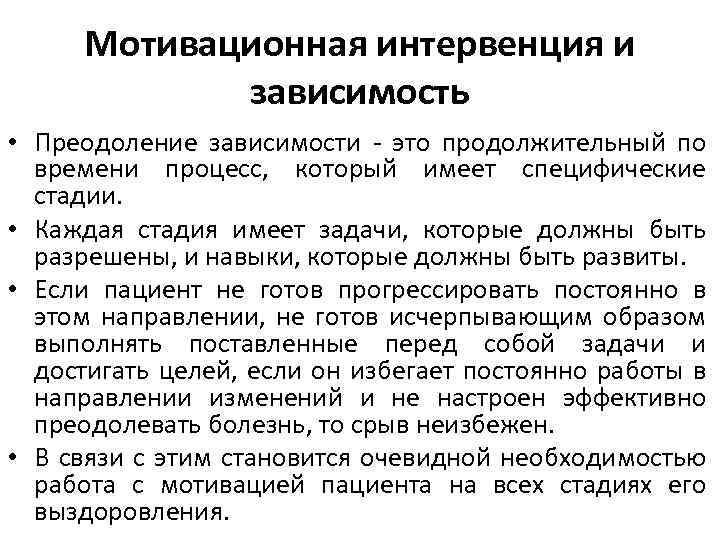 Мотивационная интервенция и зависимость • Преодоление зависимости - это продолжительный по времени процесс, который