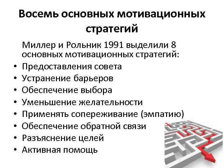 Восемь основных мотивационных стратегий • • Миллер и Рольник 1991 выделили 8 основных мотивационных