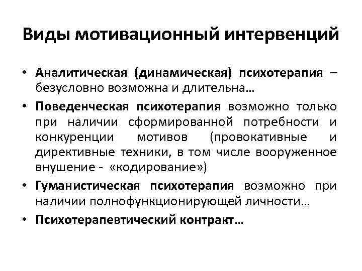 Виды мотивационный интервенций • Аналитическая (динамическая) психотерапия – безусловно возможна и длительна… • Поведенческая