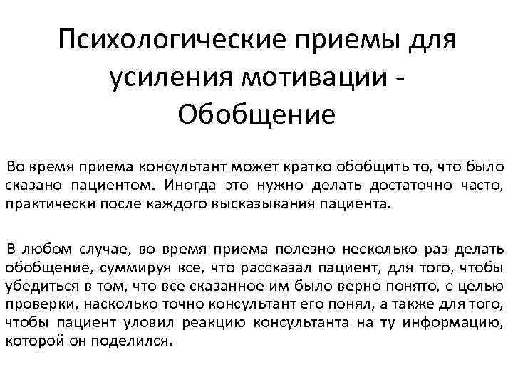 Психологические приемы для усиления мотивации - Обобщение Во время приема консультант может кратко обобщить