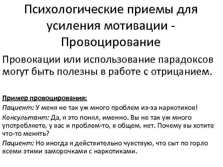 Психологические приемы для усиления мотивации - Провоцирование Провокации или использование парадоксов могут быть полезны