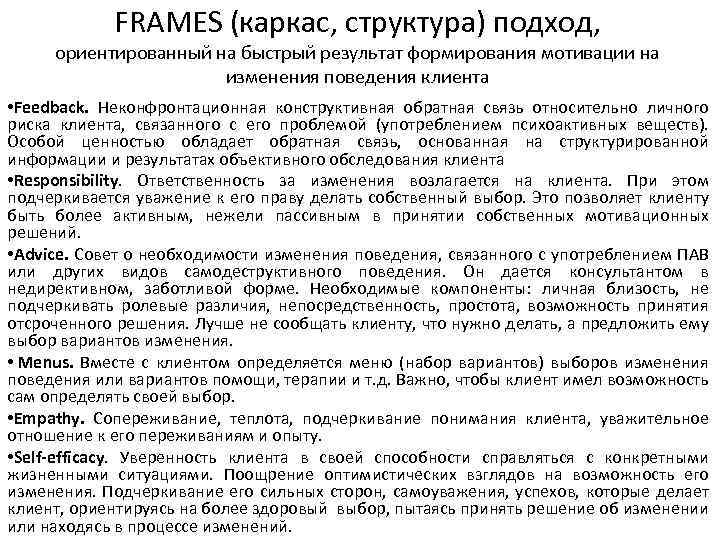 FRAMES (каркас, структура) подход, ориентированный на быстрый результат формирования мотивации на изменения поведения клиента