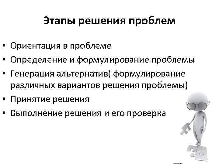 Этапы решения проблем • Ориентация в проблеме • Определение и формулирование проблемы • Генерация