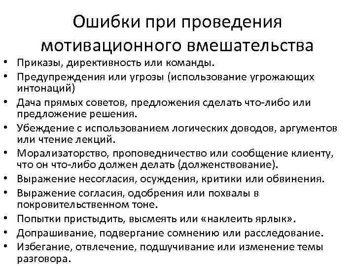 Ошибки проведения мотивационного вмешательства • Приказы, директивность или команды. • Предупреждения или угрозы (использование