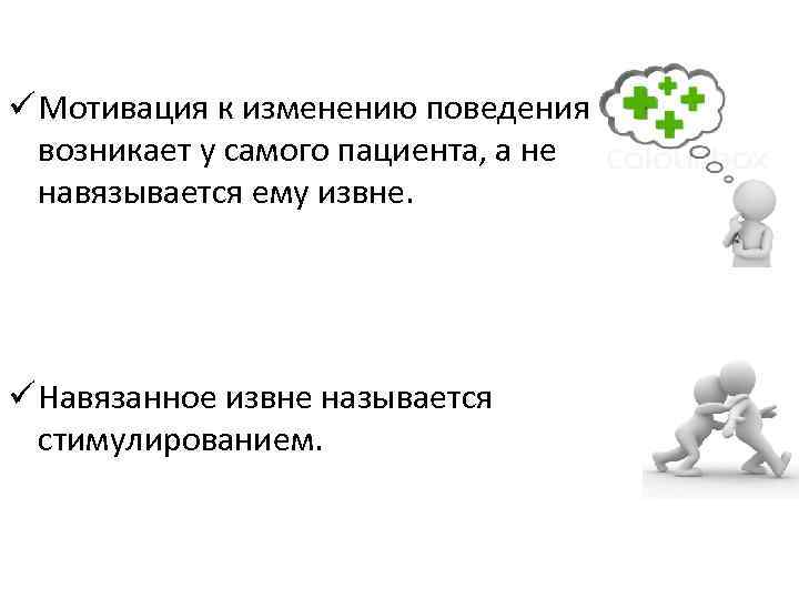 ü Мотивация к изменению поведения возникает у самого пациента, а не навязывается ему извне.