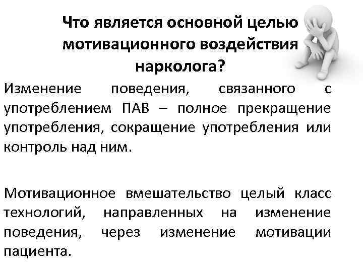 Что является основной целью мотивационного воздействия нарколога? Изменение поведения, связанного с употреблением ПАВ –