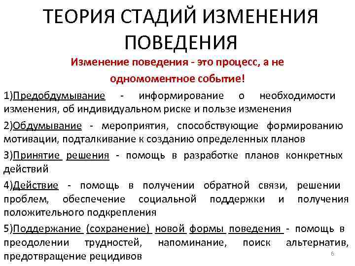 ТЕОРИЯ СТАДИЙ ИЗМЕНЕНИЯ ПОВЕДЕНИЯ Изменение поведения - это процесс, а не одномоментное событие! 1)Предобдумывание