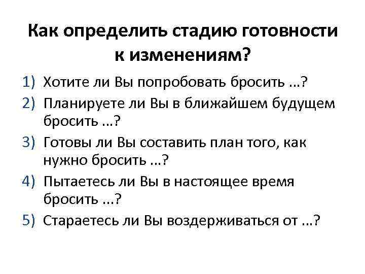 Как определить стадию готовности к изменениям? 1) Хотите ли Вы попробовать бросить …? 2)