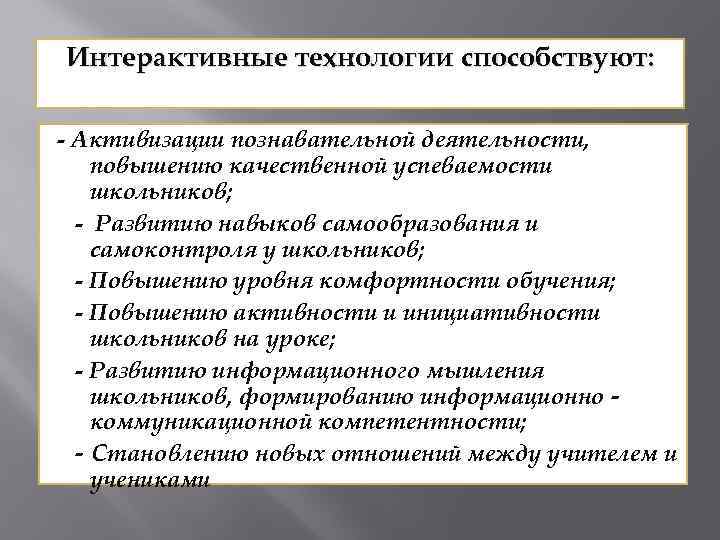 Интерактивные технологии способствуют: - Активизации познавательной деятельности, повышению качественной успеваемости школьников; - Развитию навыков