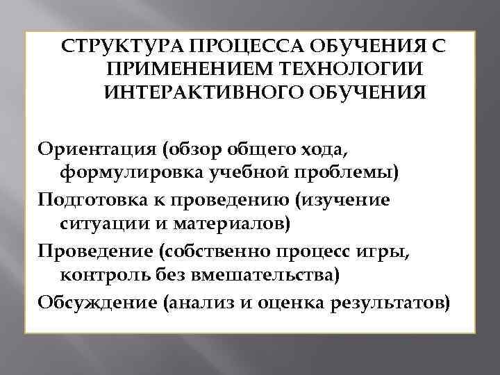 СТРУКТУРА ПРОЦЕССА ОБУЧЕНИЯ С ПРИМЕНЕНИЕМ ТЕХНОЛОГИИ ИНТЕРАКТИВНОГО ОБУЧЕНИЯ Ориентация (обзор общего хода, формулировка учебной