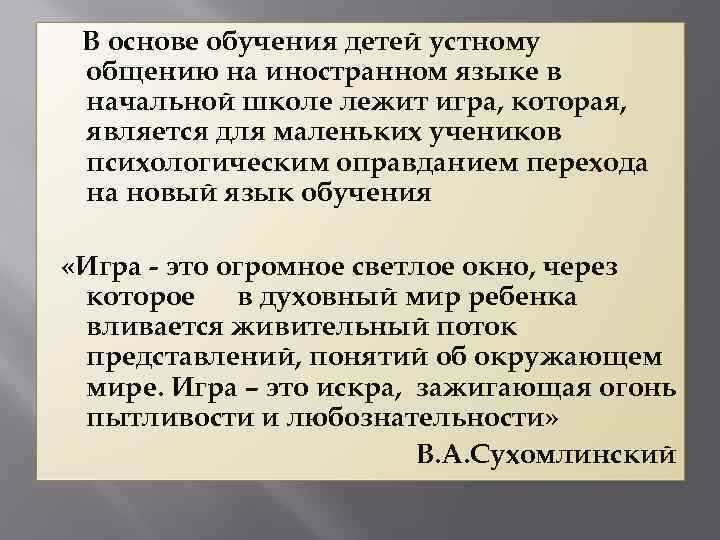 В основе обучения детей устному общению на иностранном языке в начальной школе лежит игра,