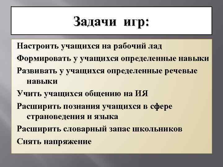 Задачи игр: Настроить учащихся на рабочий лад Формировать у учащихся определенные навыки Развивать у