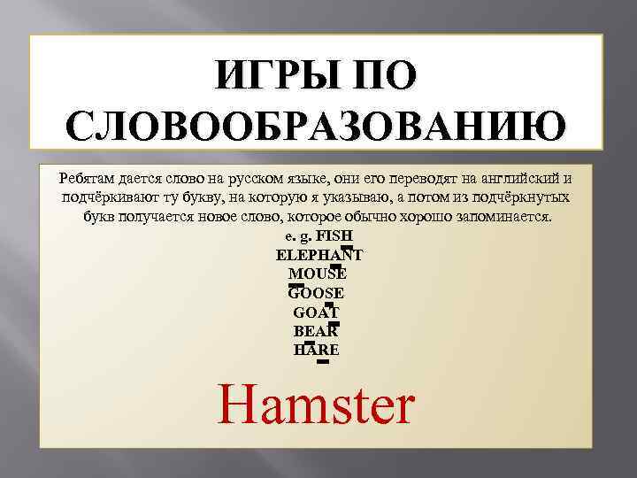 ИГРЫ ПО СЛОВООБРАЗОВАНИЮ Ребятам дается слово на русском языке, они его переводят на английский