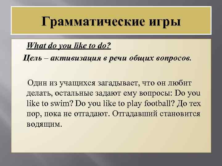 Грамматические игры What do you like to do? Цель – активизация в речи общих