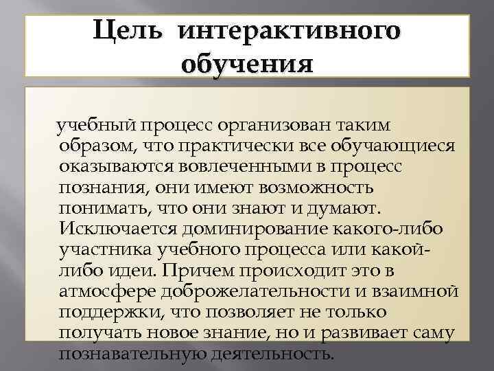 Цель интерактивного обучения учебный процесс организован таким образом, что практически все обучающиеся оказываются вовлеченными