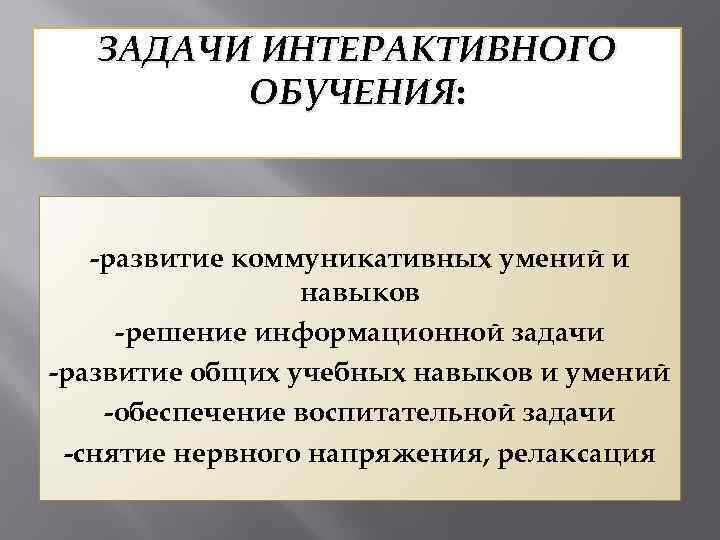 ЗАДАЧИ ИНТЕРАКТИВНОГО ОБУЧЕНИЯ: -развитие коммуникативных умений и навыков -решение информационной задачи -развитие общих учебных