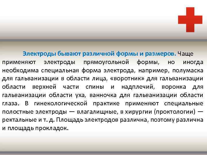  Электроды бывают различной формы и размеров. Чаще применяют электроды прямоугольной формы, но иногда