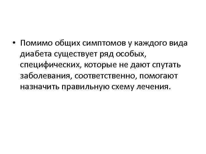  • Помимо общих симптомов у каждого вида диабета существует ряд особых, специфических, которые