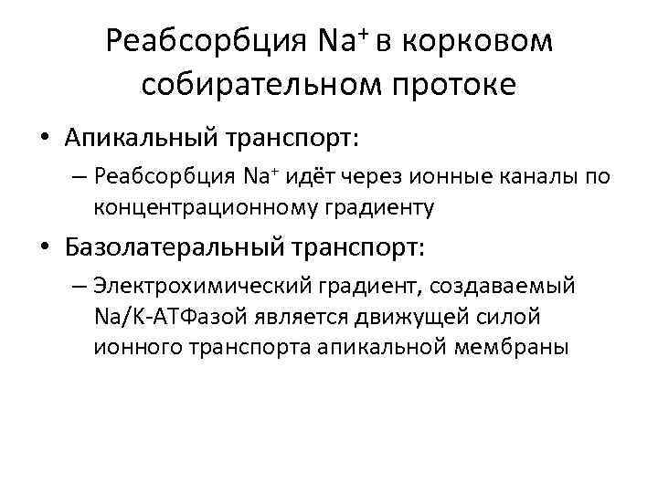 Реабсорбция Na+ в корковом собирательном протоке • Апикальный транспорт: – Реабсорбция Na+ идёт через