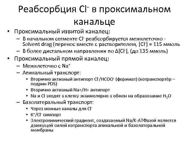 Реабсорбция Cl- в проксимальном канальце • Проксимальный извитой каналец: – В начальном сегменте Cl-