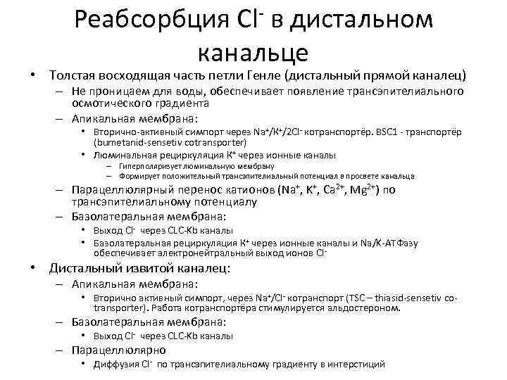 Реабсорбция Cl- в дистальном канальце • Толстая восходящая часть петли Генле (дистальный прямой каналец)